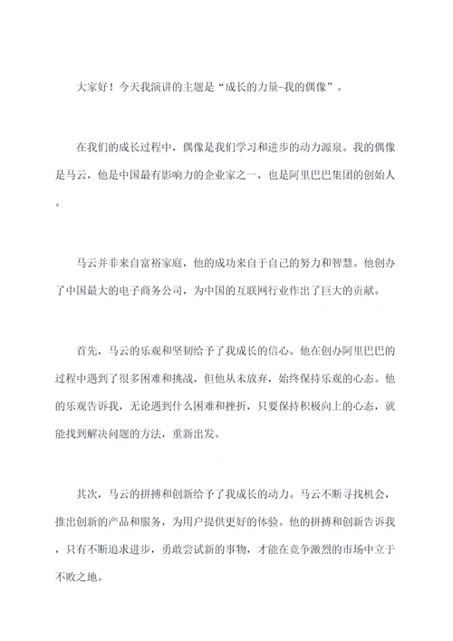 偶像是成长的力量演讲稿