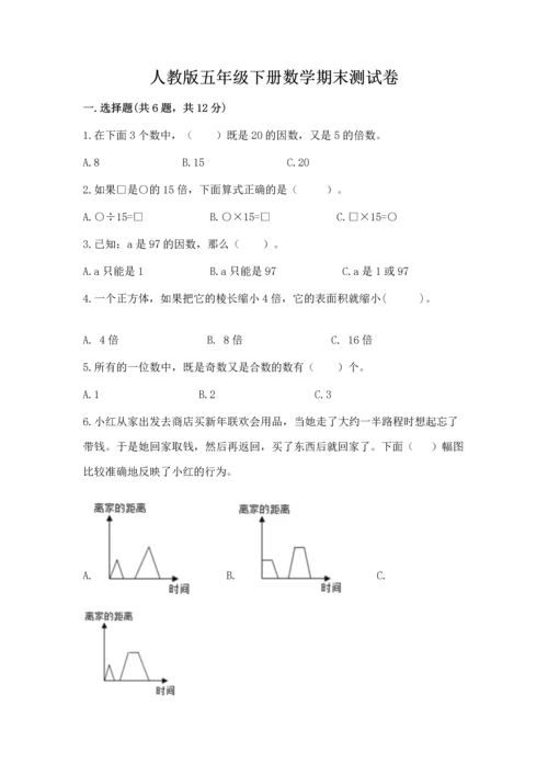 人教版五年级下册数学期末测试卷及答案（典优）.docx