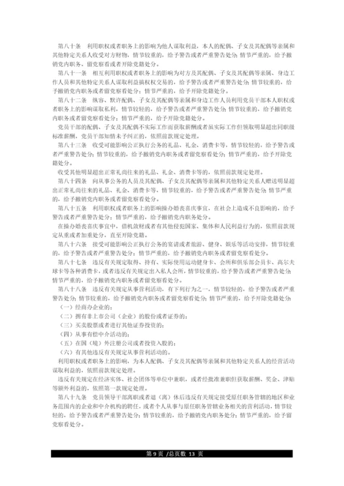 《中国共产党纪律处分条例》全文.docx