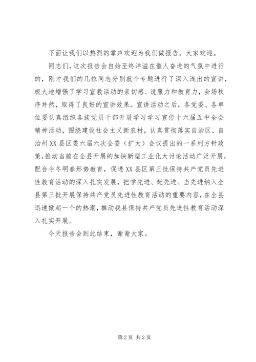 学习宣传十六届五中全会精神巡回报告团主持词 (4).docx