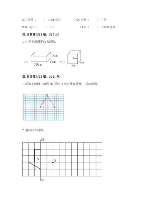 人教版小学五年级下册数学期末试卷及一套参考答案.docx