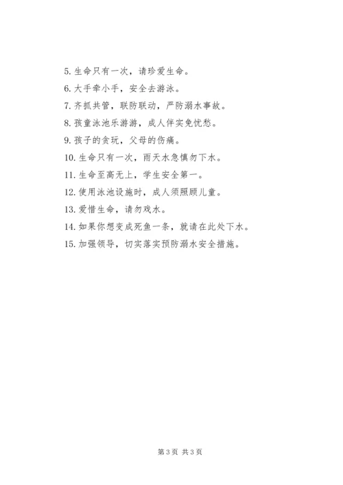 公园水系安全警示语.docx