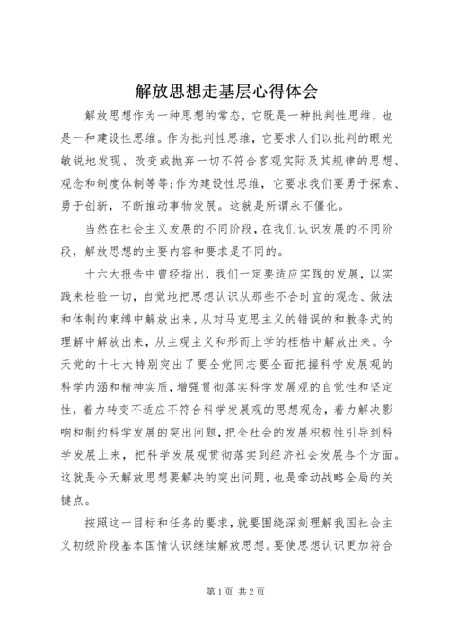 解放思想走基层心得体会.docx