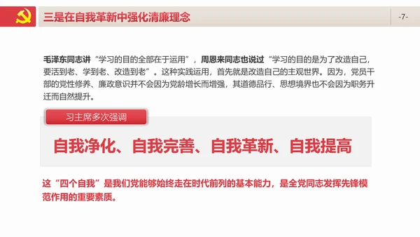 牢记初心使命防腐清廉PPT模板