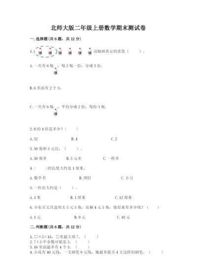 北师大版二年级上册数学期末测试卷含答案.docx