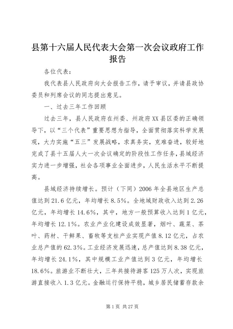 县第十六届人民代表大会第一次会议政府工作报告.docx