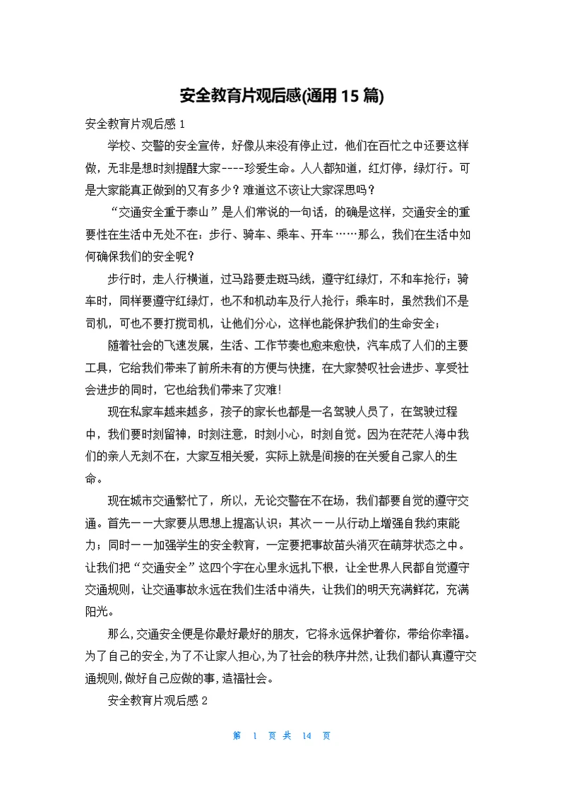 安全教育片观后感(通用15篇)
