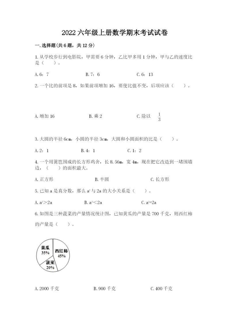 2022六年级上册数学期末考试试卷（黄金题型）word版.docx