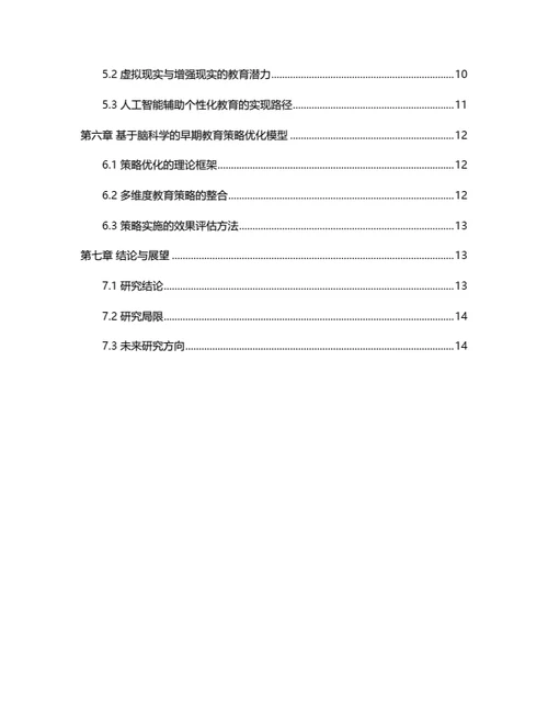 大学生毕业论文基于脑科学的儿童早期教育策略优化
