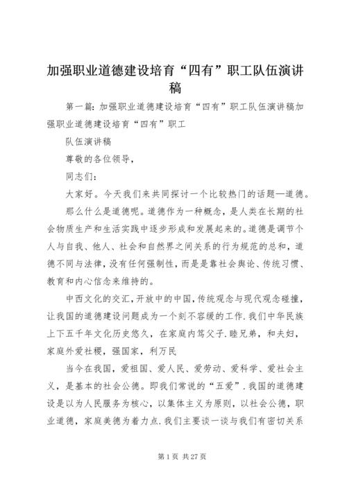 加强职业道德建设培育“四有”职工队伍演讲稿 (6).docx