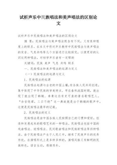 试析声乐中民族唱法和美声唱法的区别论文.docx