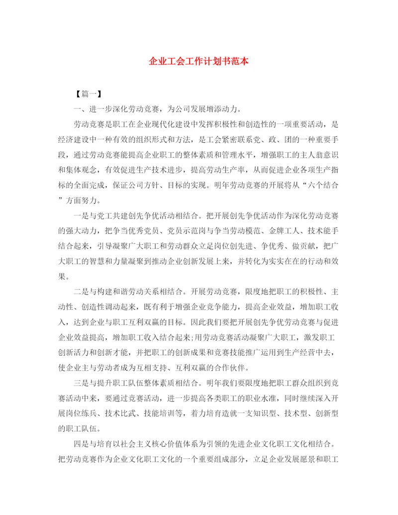 精编之企业工会工作计划书范本.docx