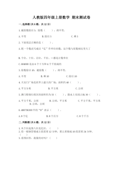 人教版四年级上册数学 期末测试卷精品【达标题】.docx