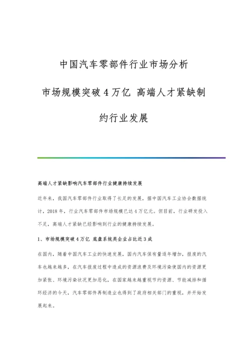 中国汽车零部件行业市场分析市场规模突破4万亿-高端人才紧缺制约行业发展.docx