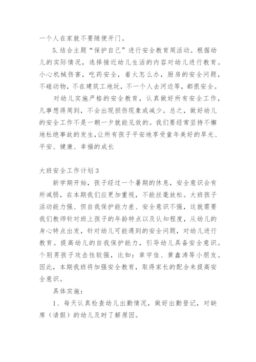 大班安全工作计划.docx