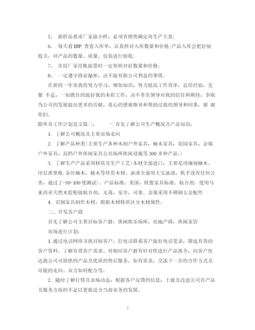 精编之跟单员工作计划范文3篇.docx