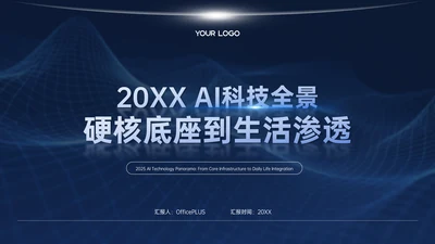 深蓝色商务科技风AI科技PPT模板