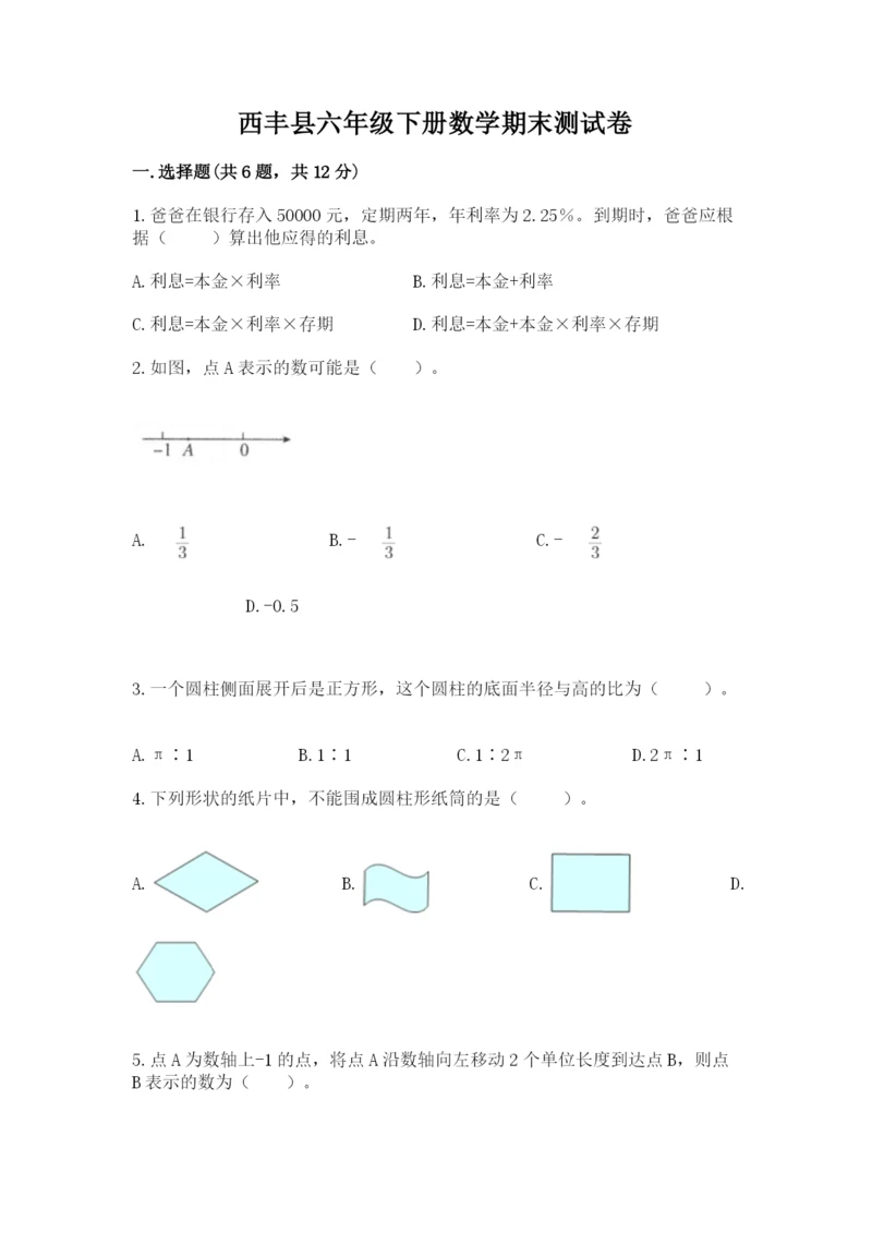 西丰县六年级下册数学期末测试卷精品含答案.docx