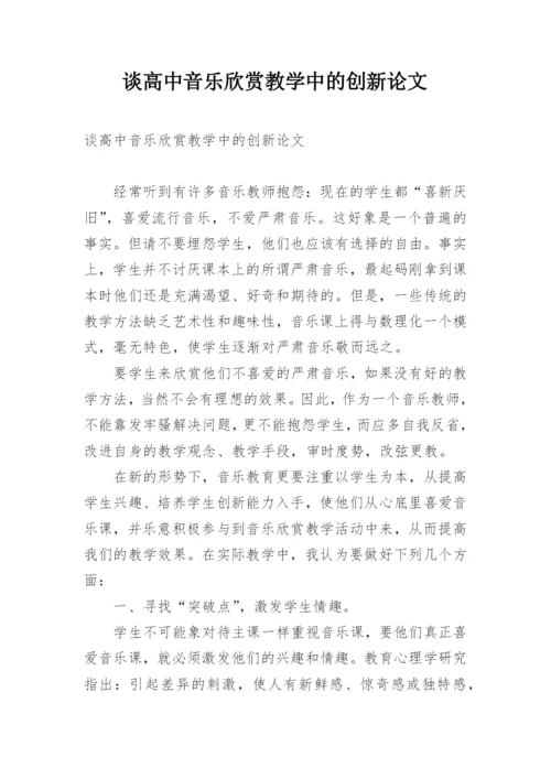 谈高中音乐欣赏教学中的创新论文.docx