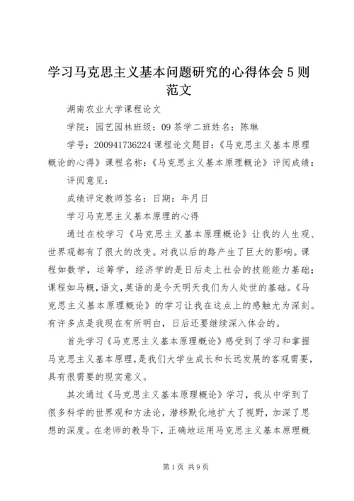 学习马克思主义基本问题研究的心得体会5则范文 (4).docx