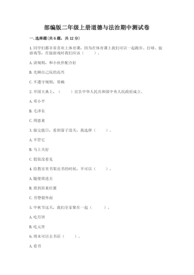 部编版二年级上册道德与法治期中测试卷附参考答案【模拟题】.docx