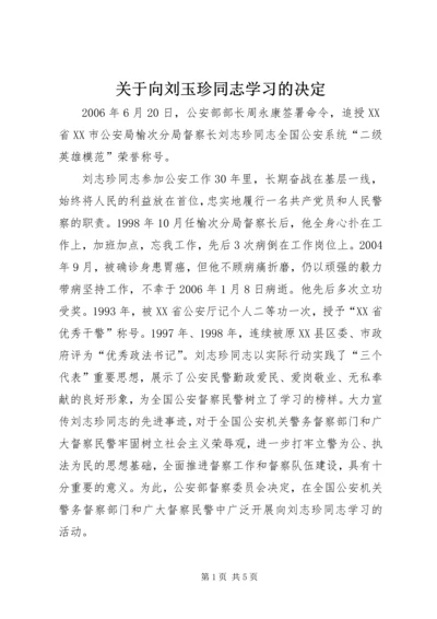 关于向刘玉珍同志学习的决定.docx