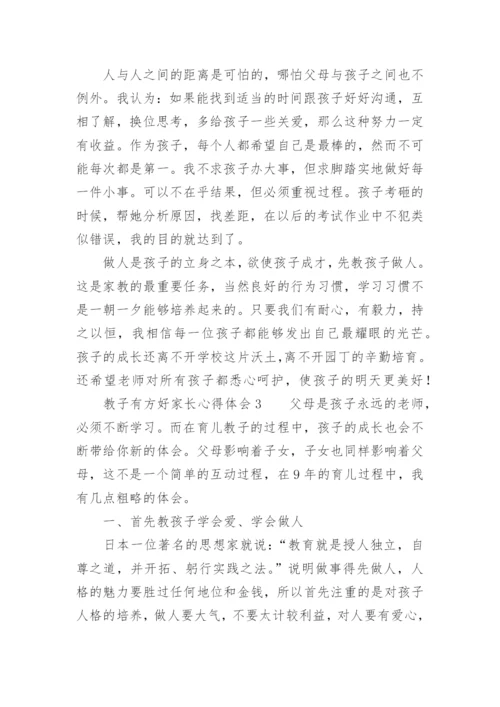 教子有方好家长心得体会.docx