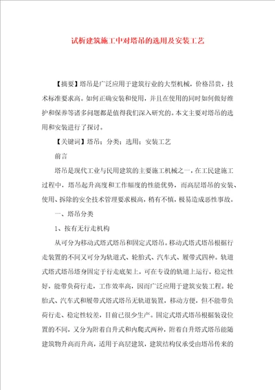 试析建筑施工中对塔吊的选用及安装工艺