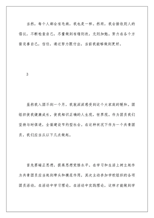 大学生团员评议自我鉴定