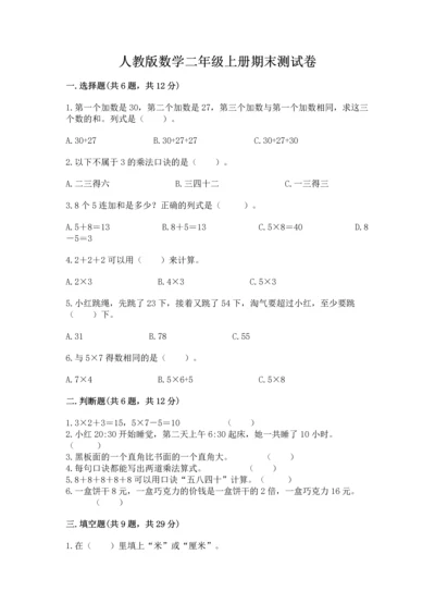 人教版数学二年级上册期末测试卷及参考答案（培优b卷）.docx