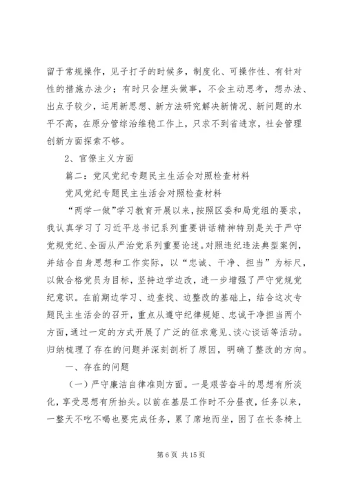 乡镇武装部长两学一做严守党规党纪专题民主生活会个人对照检查材料.docx