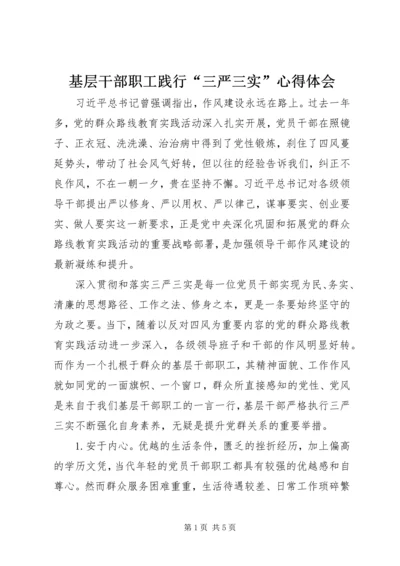 基层干部职工践行“三严三实”心得体会.docx