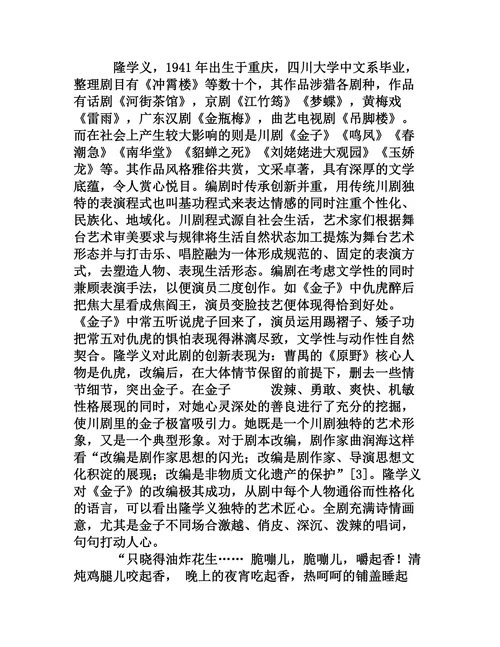 非物质文化遗产川剧传承人创新探究