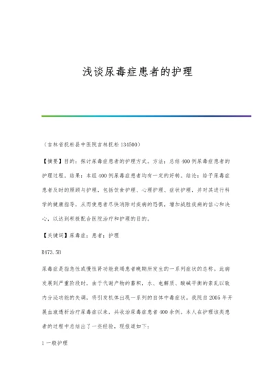 浅谈尿毒症患者的护理.docx