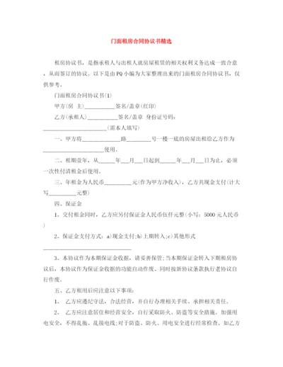 2023年门面租房合同协议书精选.docx