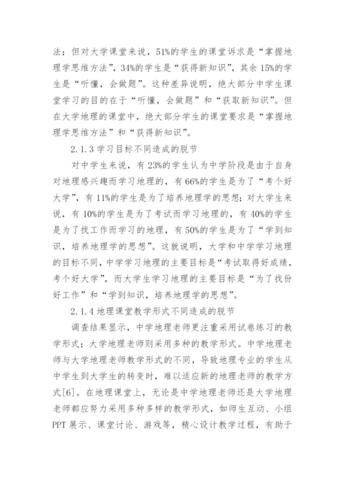 课改背景下大学与中学课堂教学的脱节及对接论文.docx