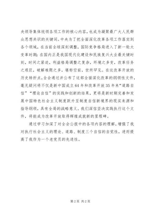 学习十八届三中全会公报的心得.docx