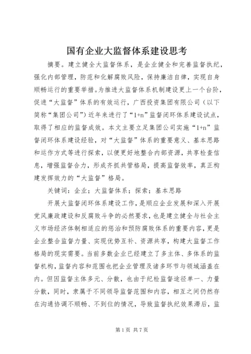 国有企业大监督体系建设思考.docx