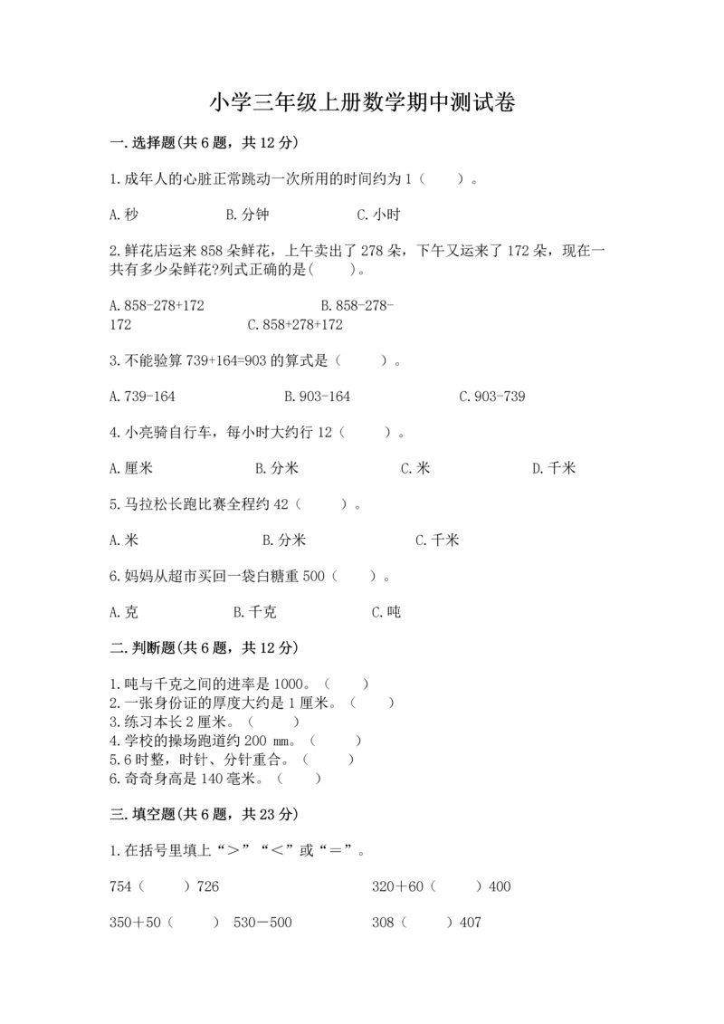 小学三年级上册数学期中测试卷带答案（突破训练）.docx