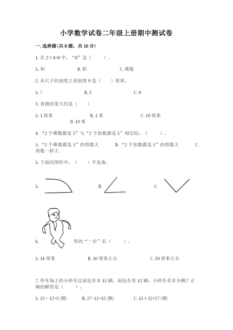 小学数学试卷二年级上册期中测试卷带答案（培优a卷）.docx