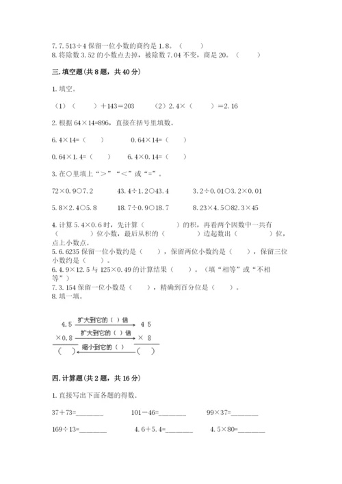 人教版小学五年级上册数学期中考试试卷附完整答案【易错题】.docx