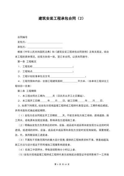 建筑安装工程承包合同(2).docx