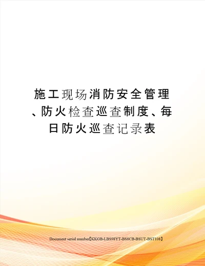 施工现场消防安全管理、防火检查巡查制度、每日防火巡查记录表