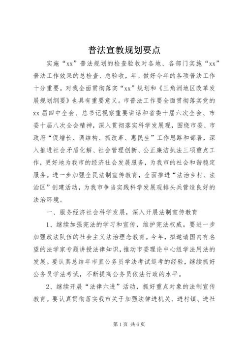 普法宣教规划要点 (3).docx