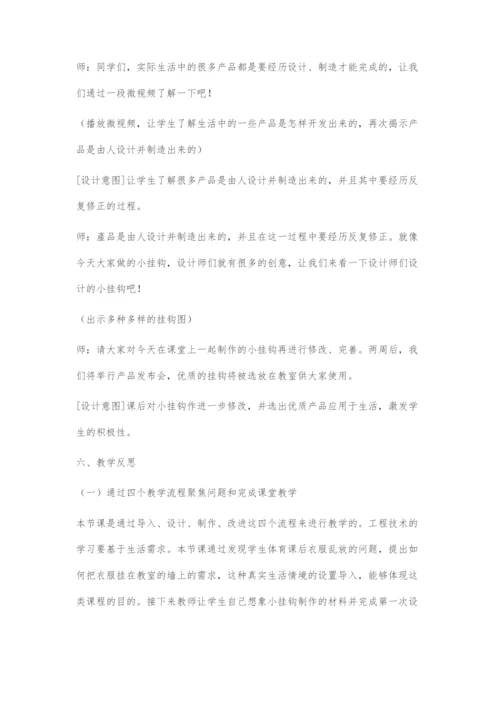 做个小挂钩的教学设计与反思.docx