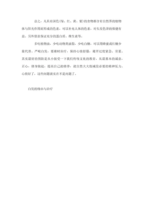 脱发白发原因及治疗白发的原因与治疗