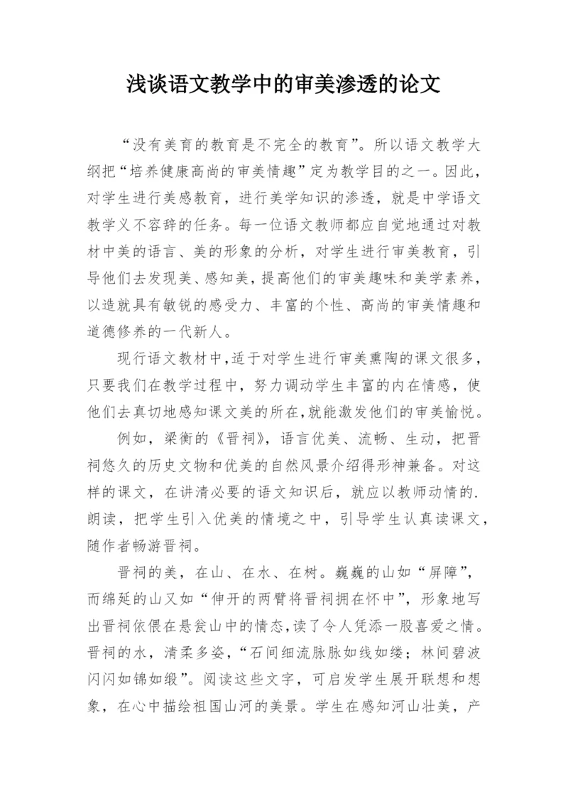 浅谈语文教学中的审美渗透的论文.docx