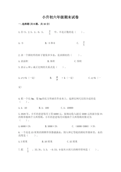 小升初六年级期末试卷精品（满分必刷）.docx