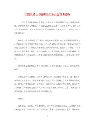 精编之经典范文江西武功山武功山金顶古祭坛.docx