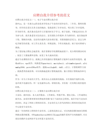 精编应聘自我介绍参考的范文.docx